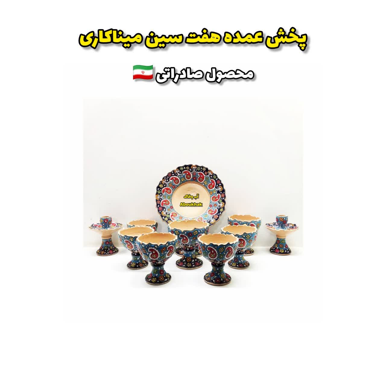 پخش عمده هفت سین سفالی میناکاری