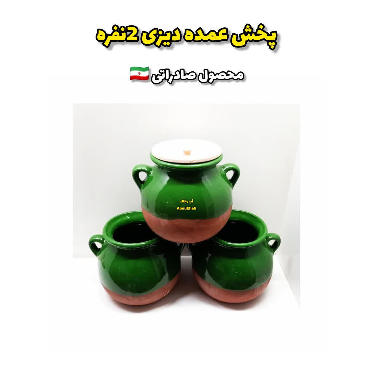 پخش عمده دیزی سفالی 2نفره