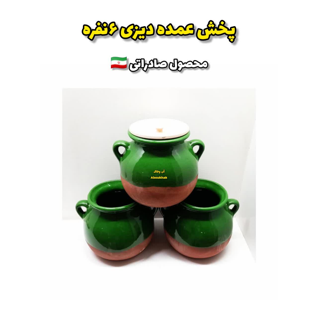 پخش عمده دیزی سفالی6نفره