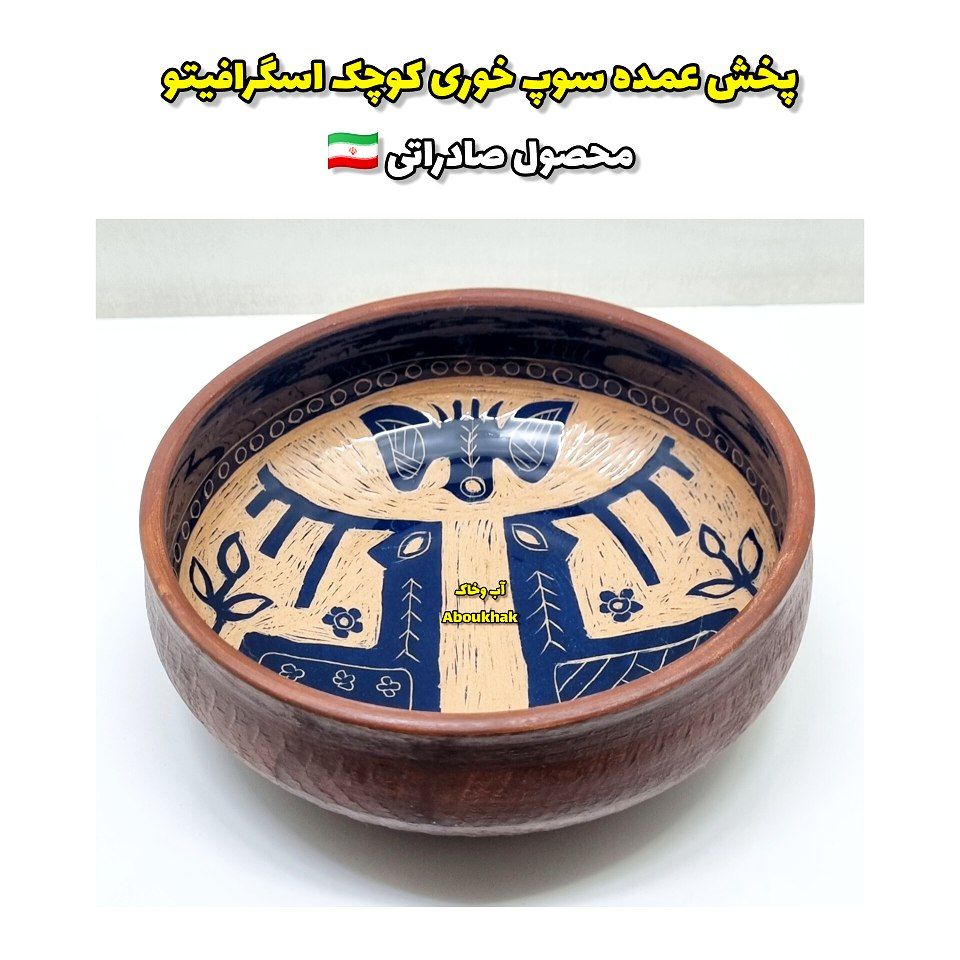 پخش عمده سوپ خوری کوچک اسگرافیتو