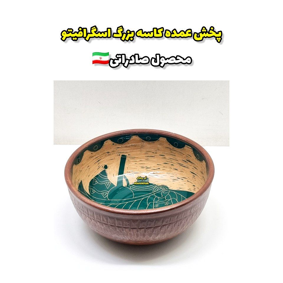 پخش عمده کاسه بزرگ اسگرافیتو
