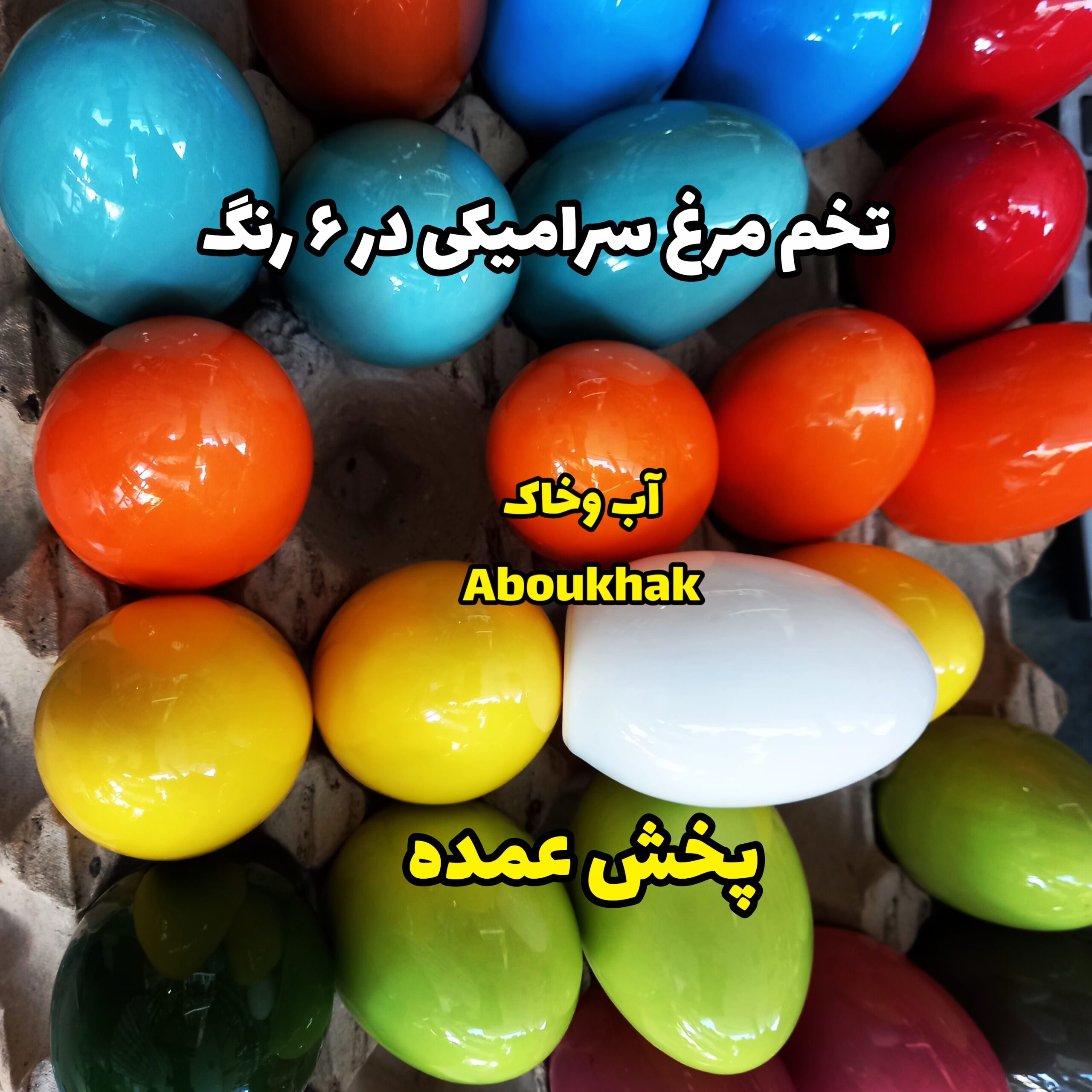 تخم مرغ سفالی رنگی