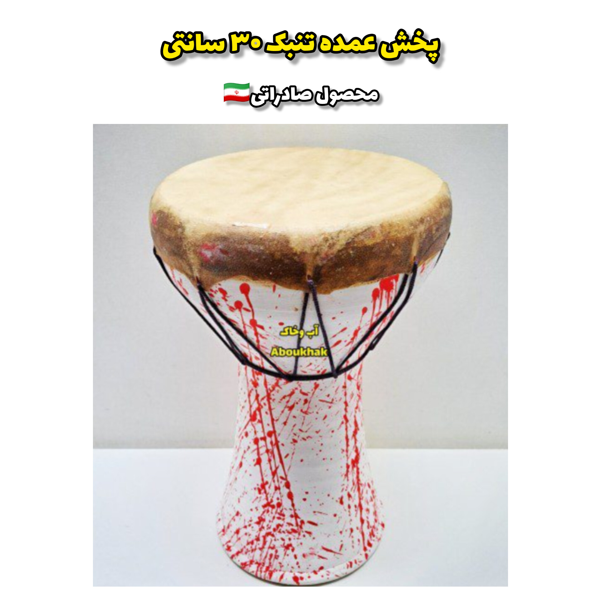 تنبک توردار30سانتی