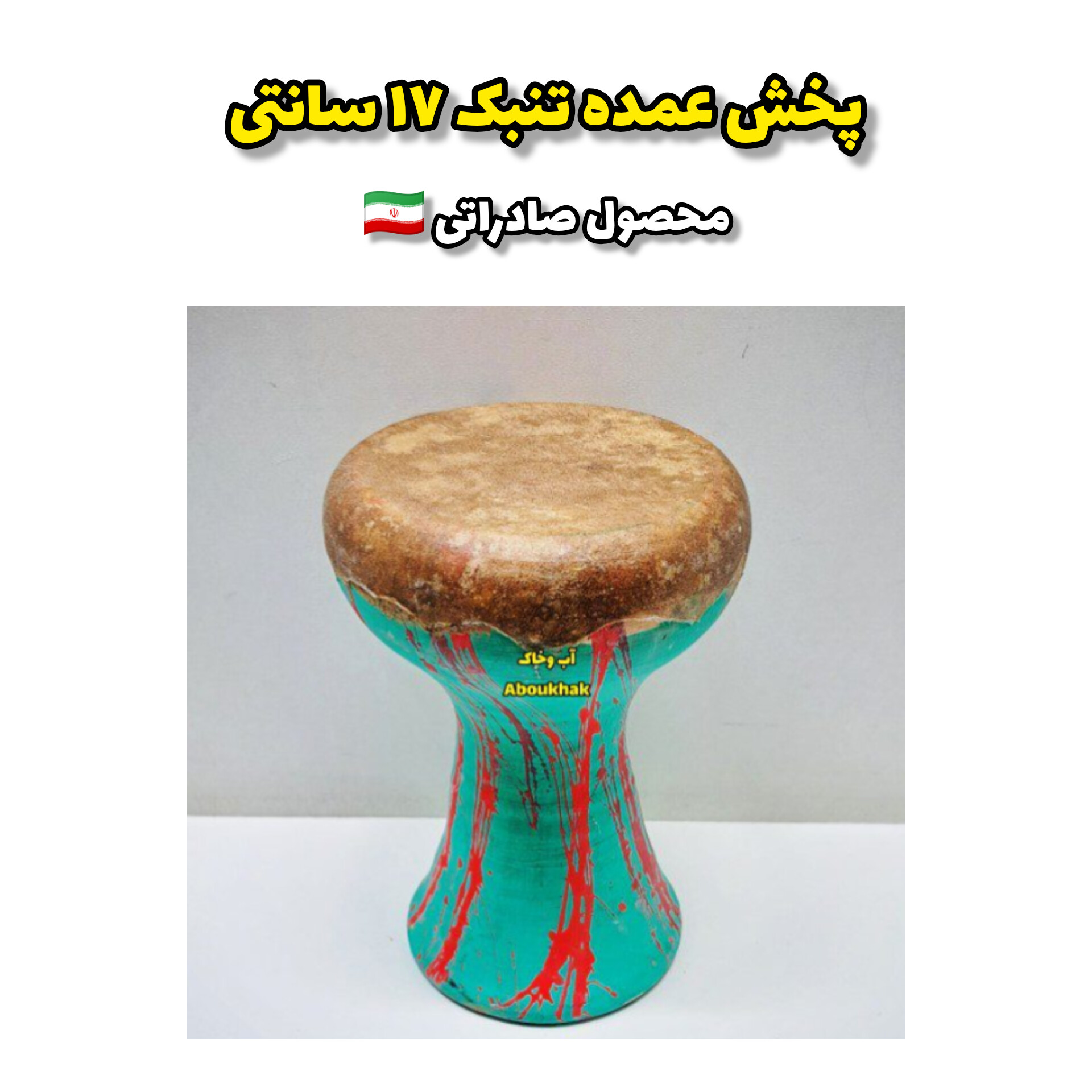 تنبک بدون تور 17سانتی