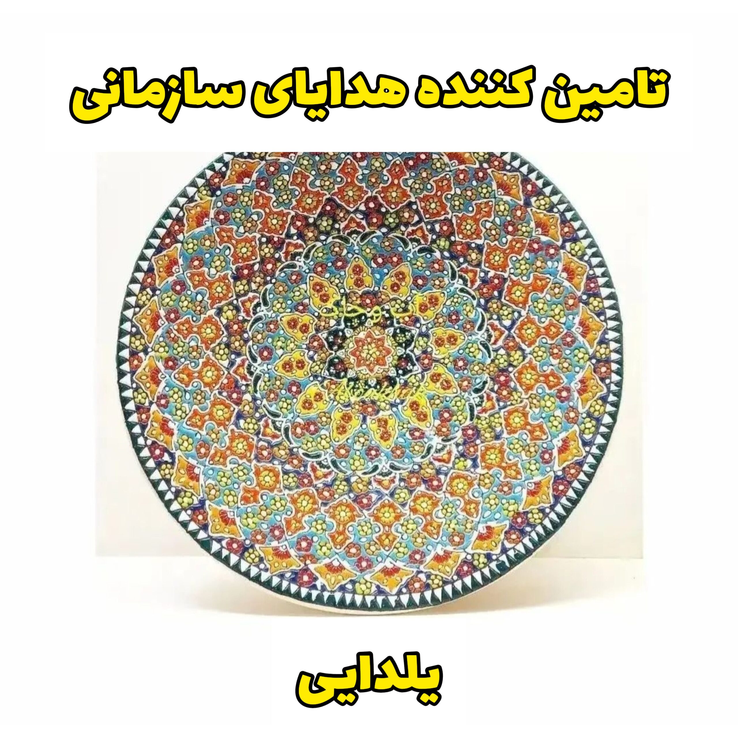 هدایای تبلیغاتی شب یلدا صنایع دستی