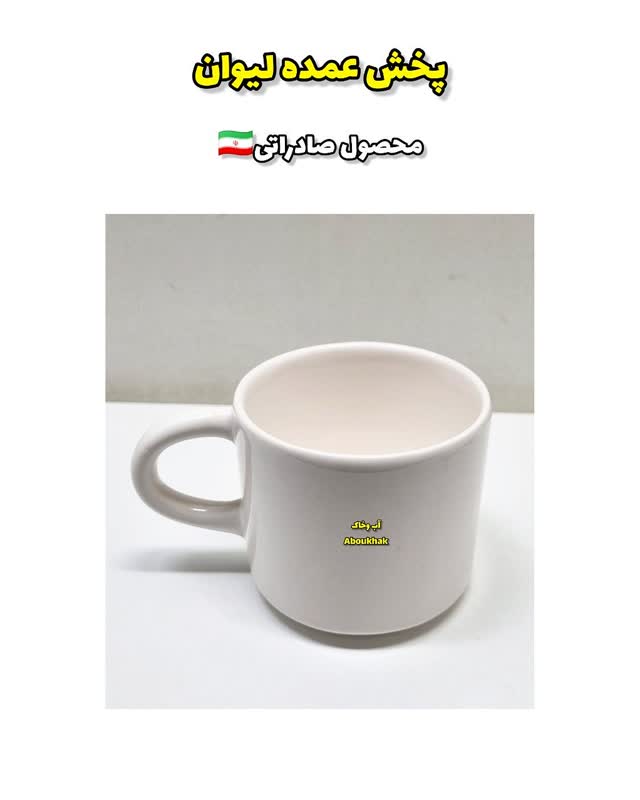 پخش عمده نیم لیوان سفید