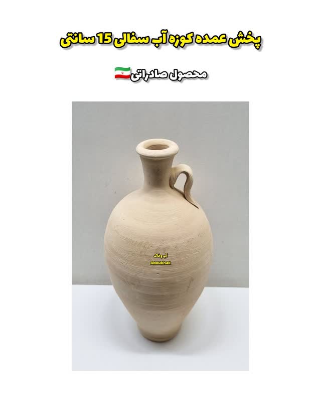 پخش عمده کوزه آب ۱۵ سانتی