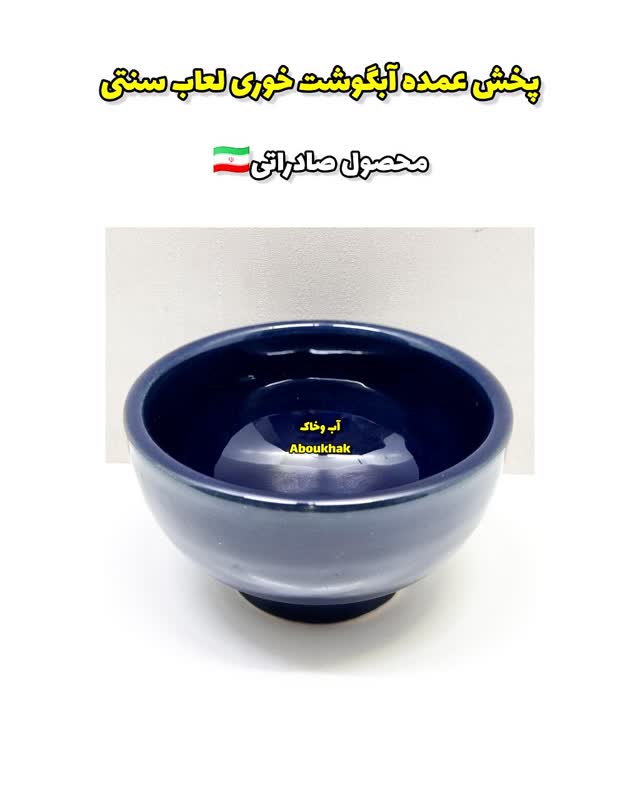 پخش عمده کاسه آبگوشت خوری سرمه ای