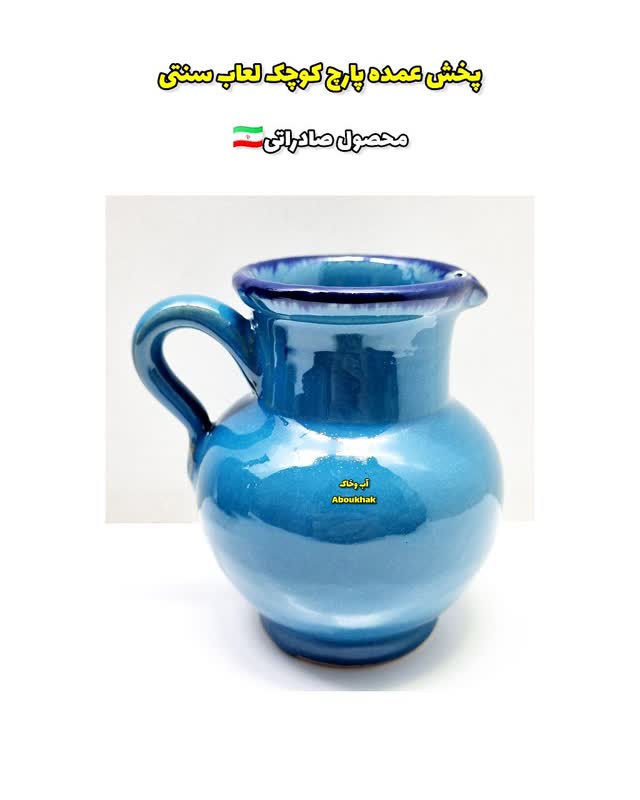 پخش عمده پارچ کوچک فیروزه