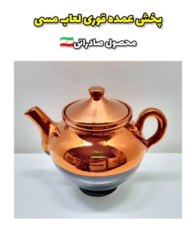 پخش عمده قوری متوسط مسی