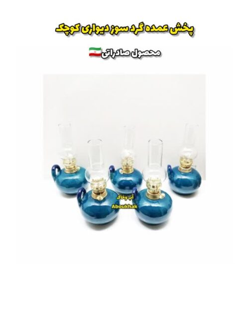 چراغ گرد سوز دیواری کوچک