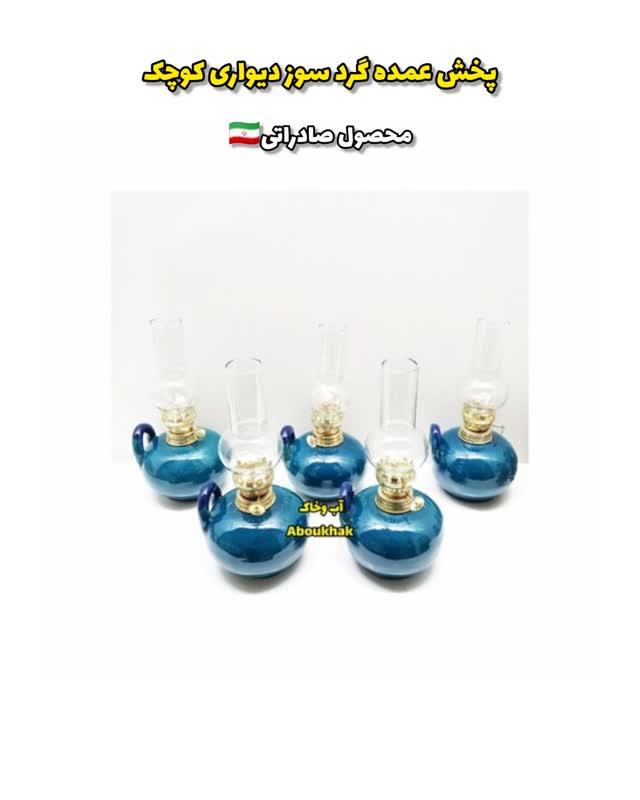 چراغ گرد سوز دیواری کوچک