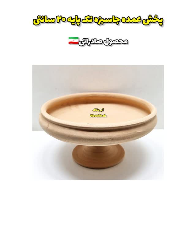 پخش عمده جاسبزه تک پایه ۲۰ سانتی