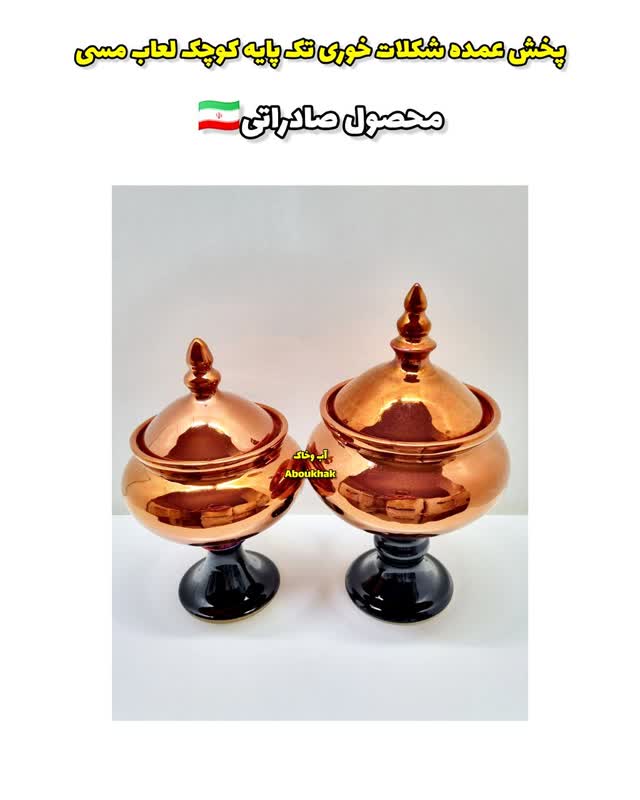 پخش عمده شکلات خوری تک پایه کوچک مسی