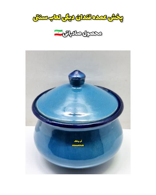 پخش عمده قندان دیگی فیروزه