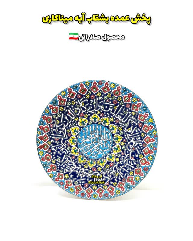 پخش عمده بشقاب آیه قطر ۳۵سانتی میناکاری سفالی