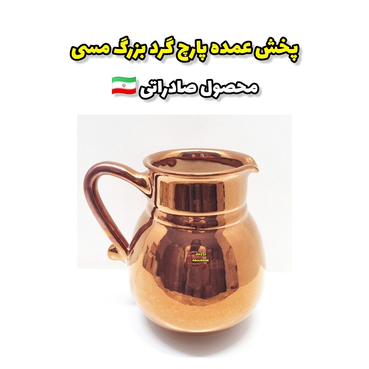 پخش عمده پارچ گرد مسی