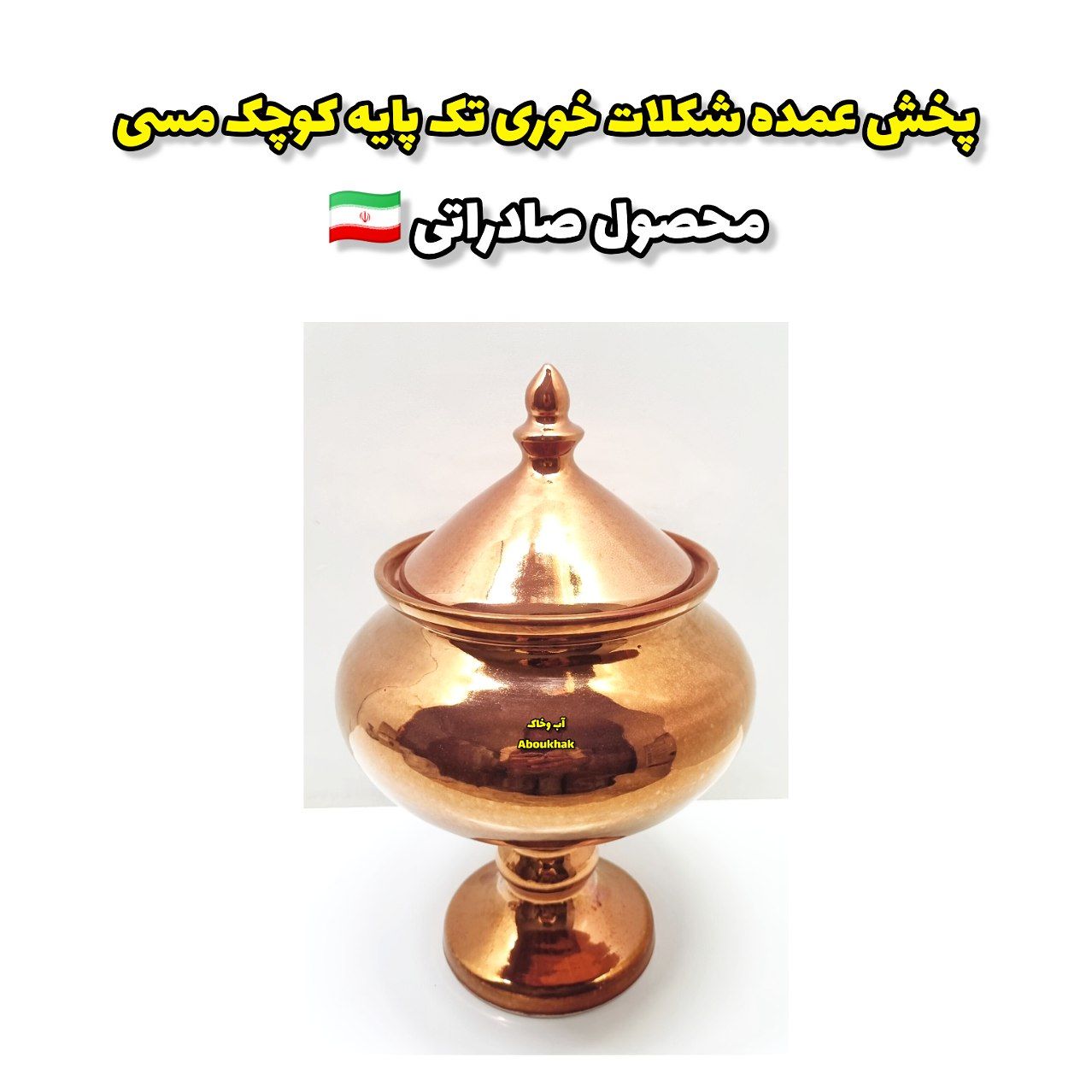پخش عمده شکلات خوری تک پایه کوچک مسی