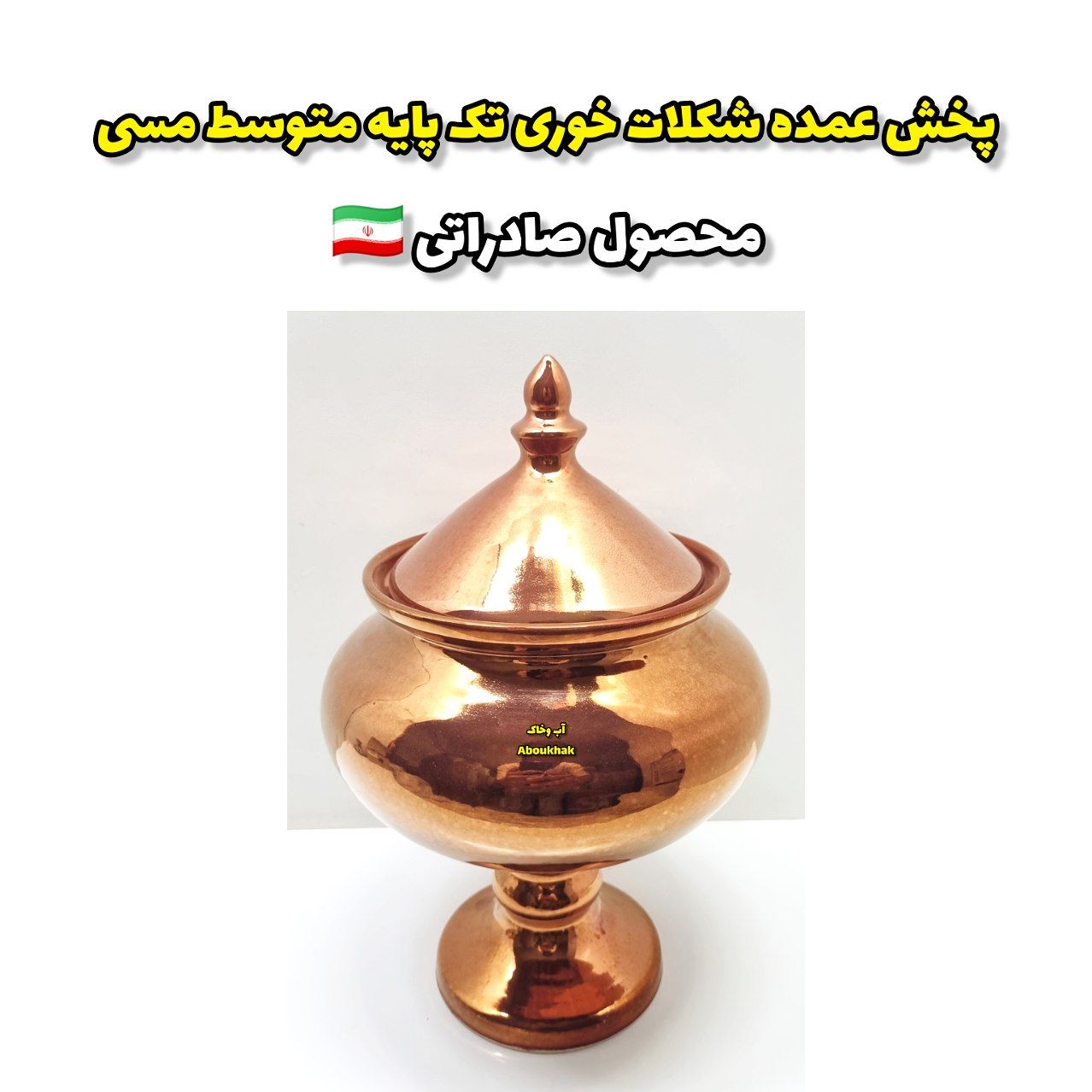 پخش عمده شکلات خوری تک پایه متوسط مسی