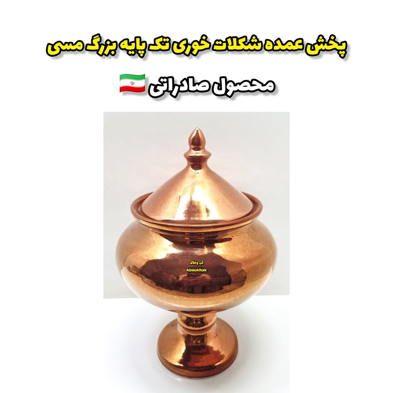 پخش عمده شکلات خوری تک پایه بزرگ مسی
