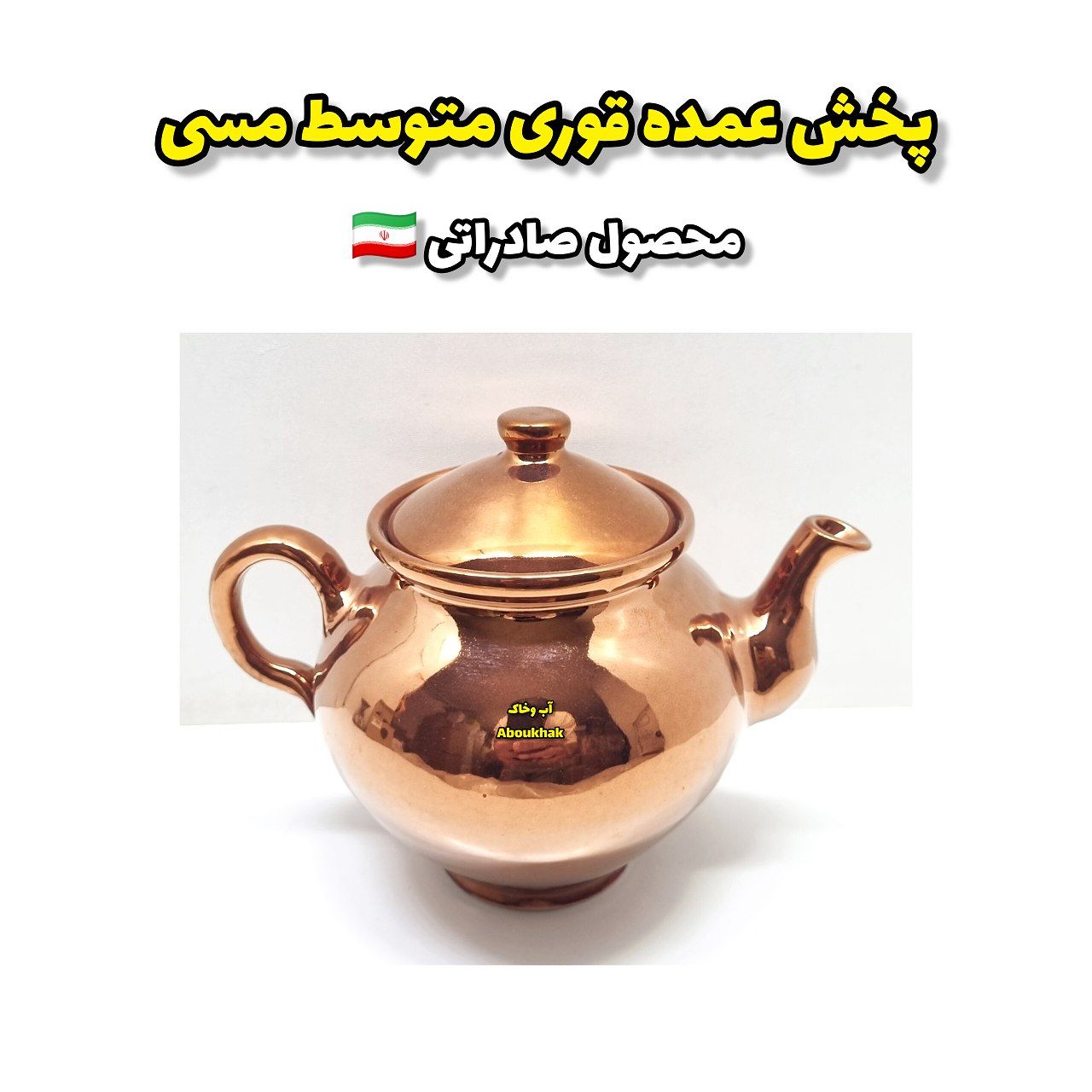 پخش عمده قوری متوسط مسی