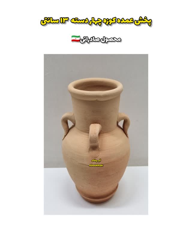 پخش عمده کوزه چهار دسته ۱۳ سانتی