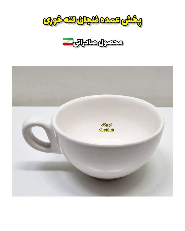 پخش عمده فنجان لته خوری سفید
