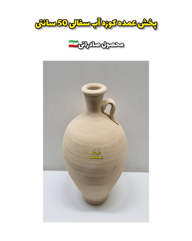 پخش عمده کوزه آب سفالی ۵۰ سانتی