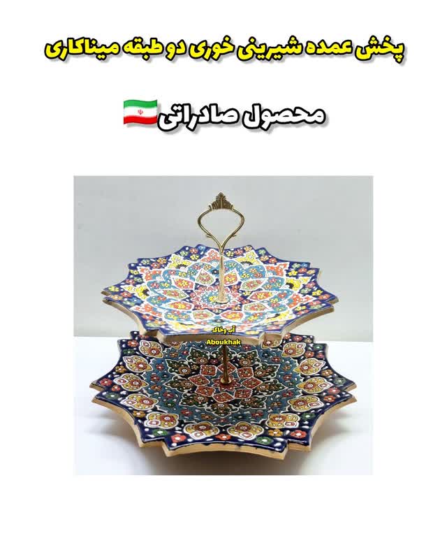پخش عمده شیرینی خوری دو طبقه میناکاری سفالی