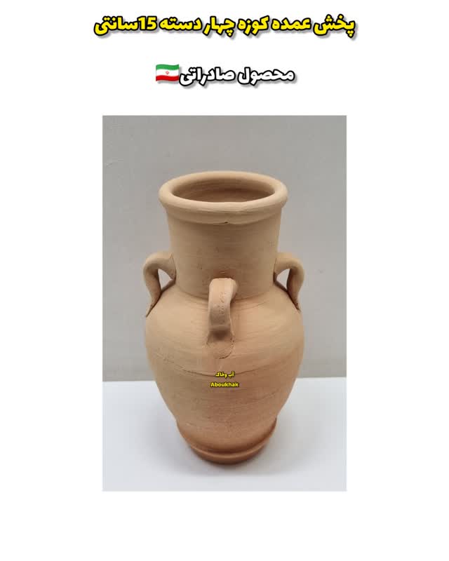 پخش عمده کوزه چهاردسته ۱۵ سانتی