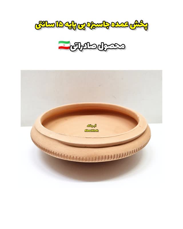 پخش عمده جاسبزه بی پایه ۱۵ سانتی