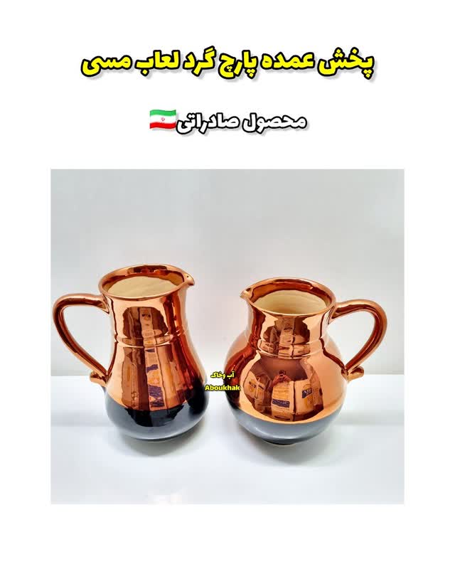 پخش عمده پارچ گرد مسی