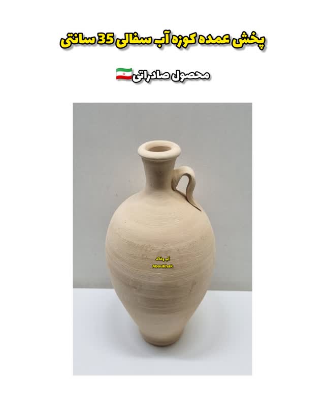پخش عمده کوزه آب سفالی ۳۵ سانتی