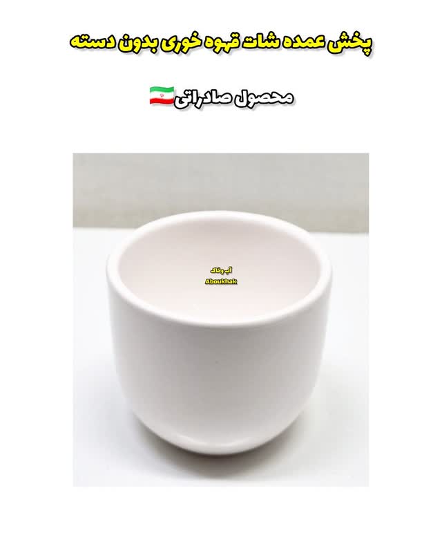 پخش عمده شات قهوه خوری بدون دسته سفید