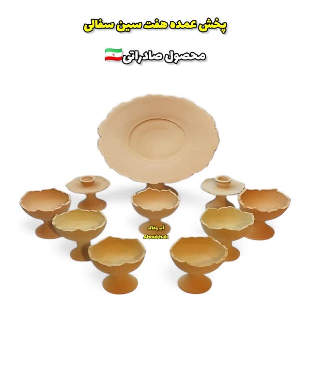 پخش عمده هفت سین دالبری کاسه ای