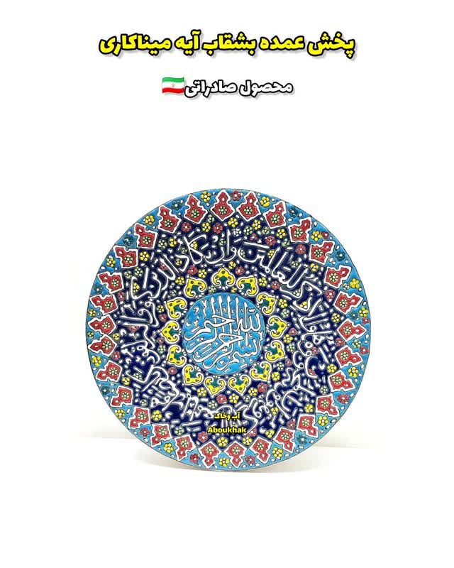 پخش عمده بشقاب آیه قطر ۳۰سانتی میناکاری سفالی