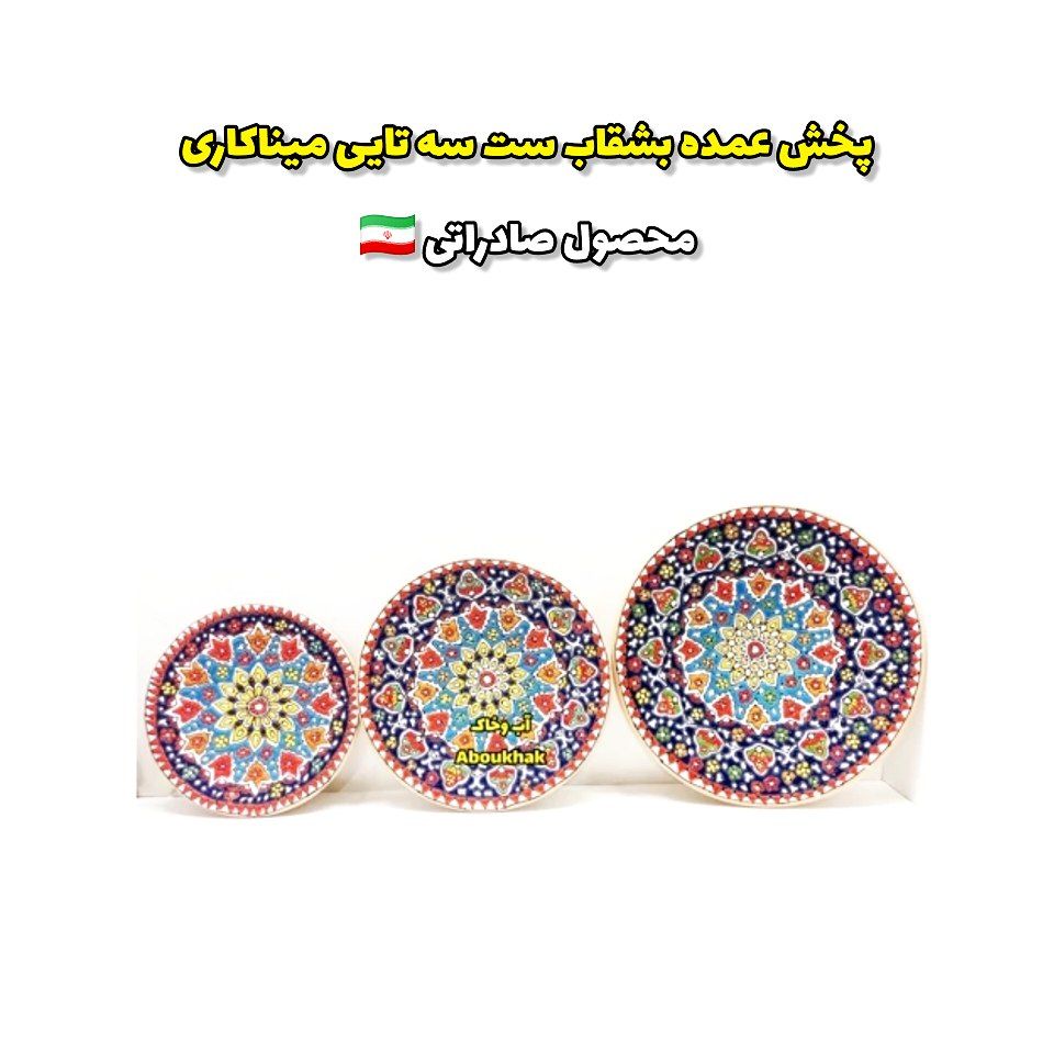 بشقاب ست سه تایی میناکاری