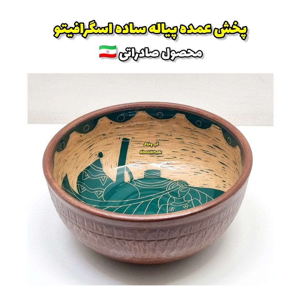 پخش عمده پیاله ماست خوری اسگرافیتو
