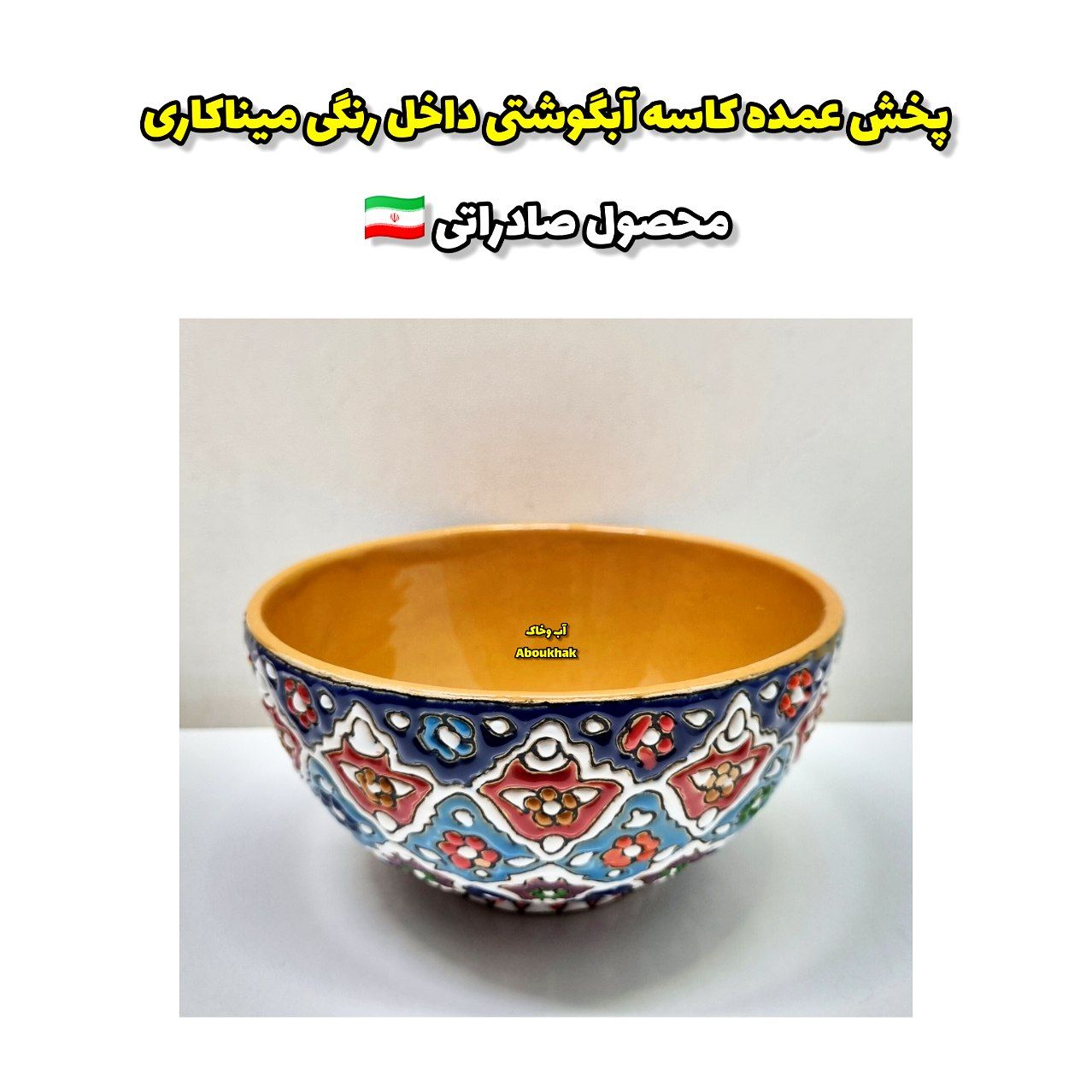 کاسه آبگوشت خوری داخل رنگی میناکاری