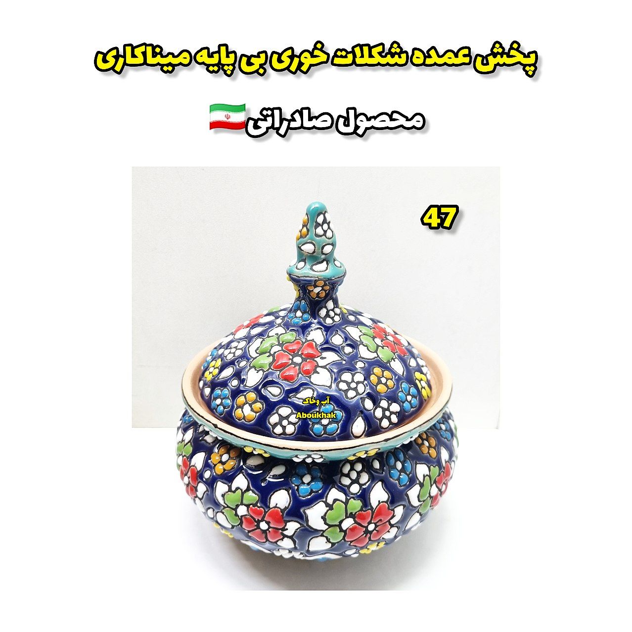 شکلات خوری بی پایه میناکاری