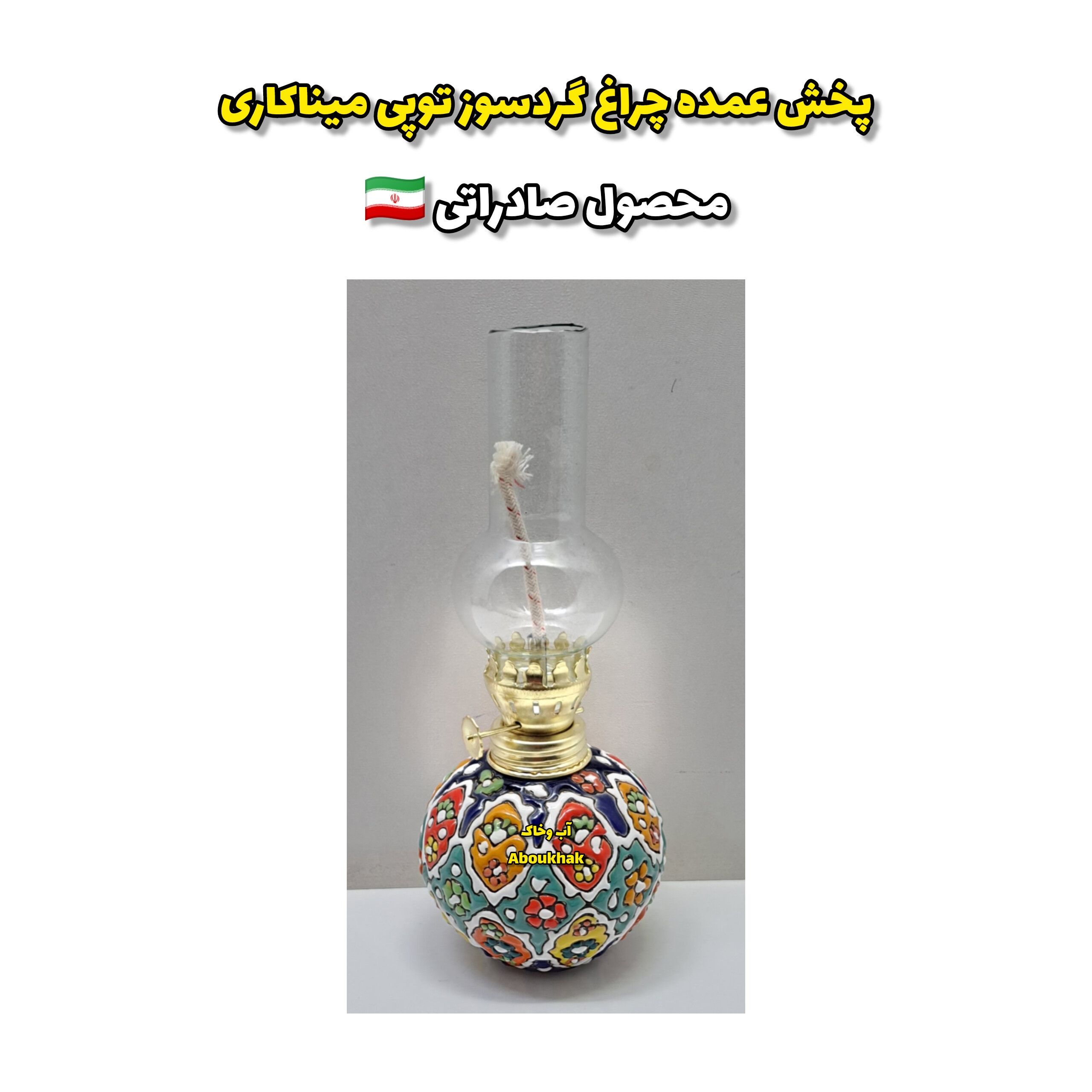 پخش عمده چراغ توپی میناکاری