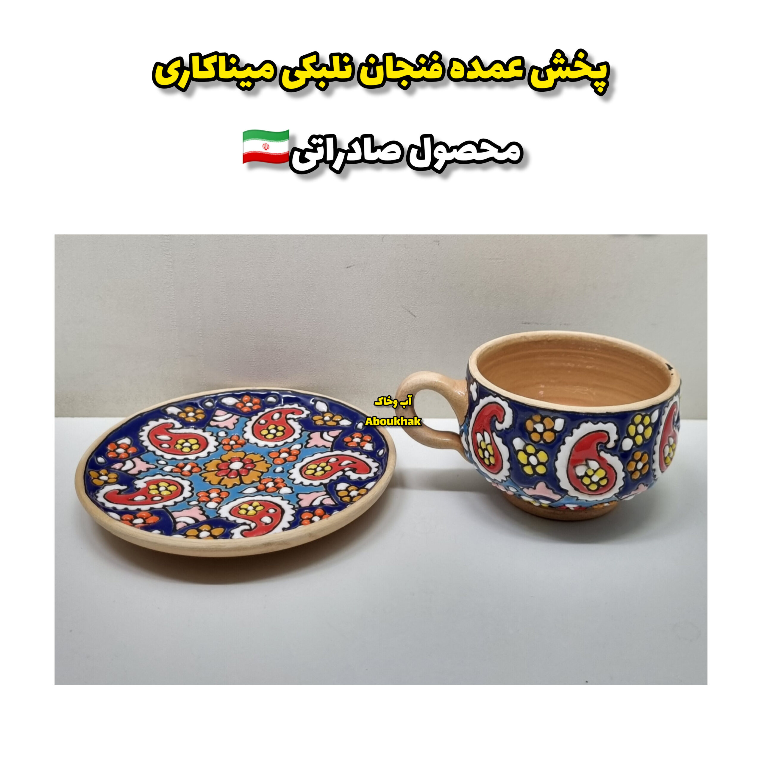 پخش عمده فنجان نلبکی میناکاری