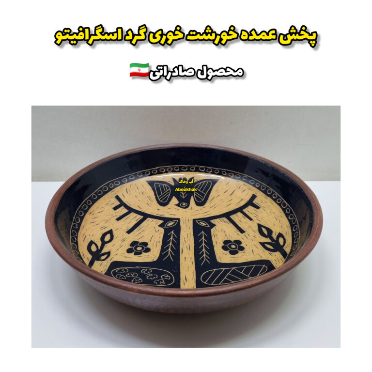پخش عمده خورشت خوری گرد اسگرافیتو