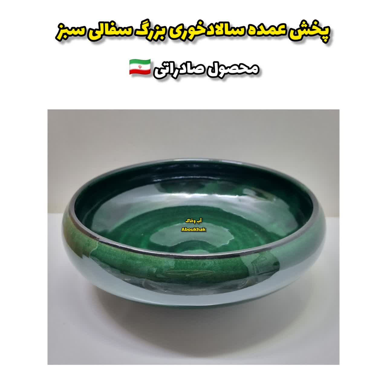 پخش عمده سالادخوری بزرگ سفالی سبز