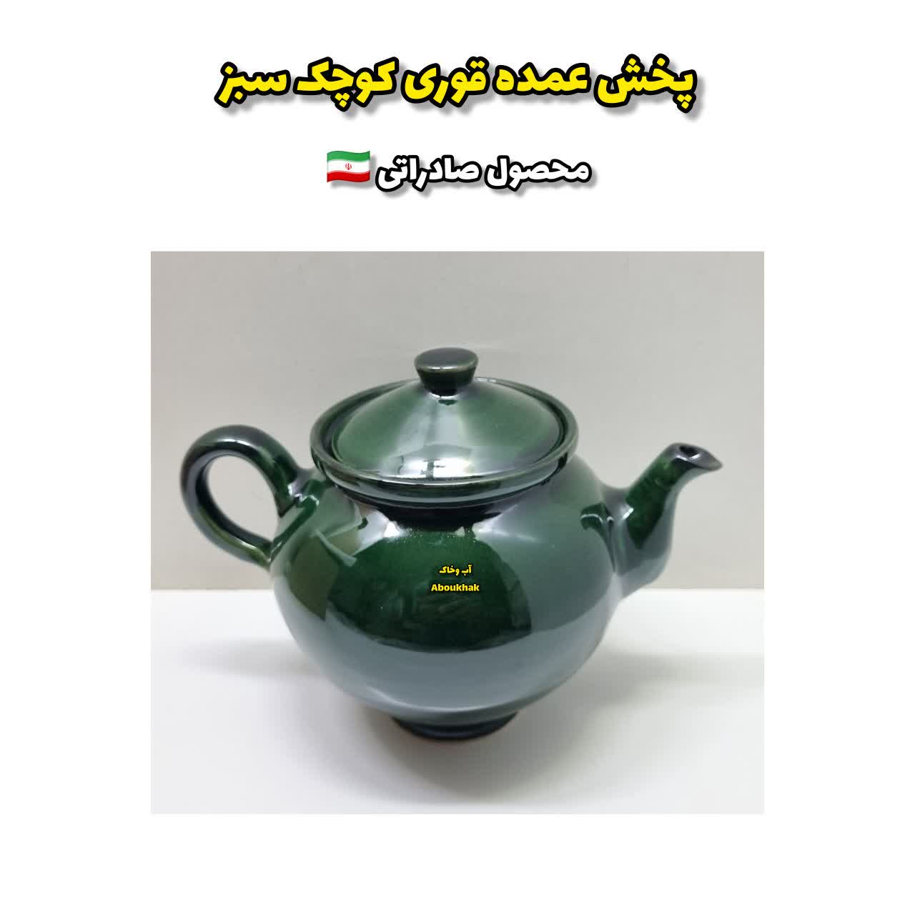 پخش عمده قوری کوچک سبز