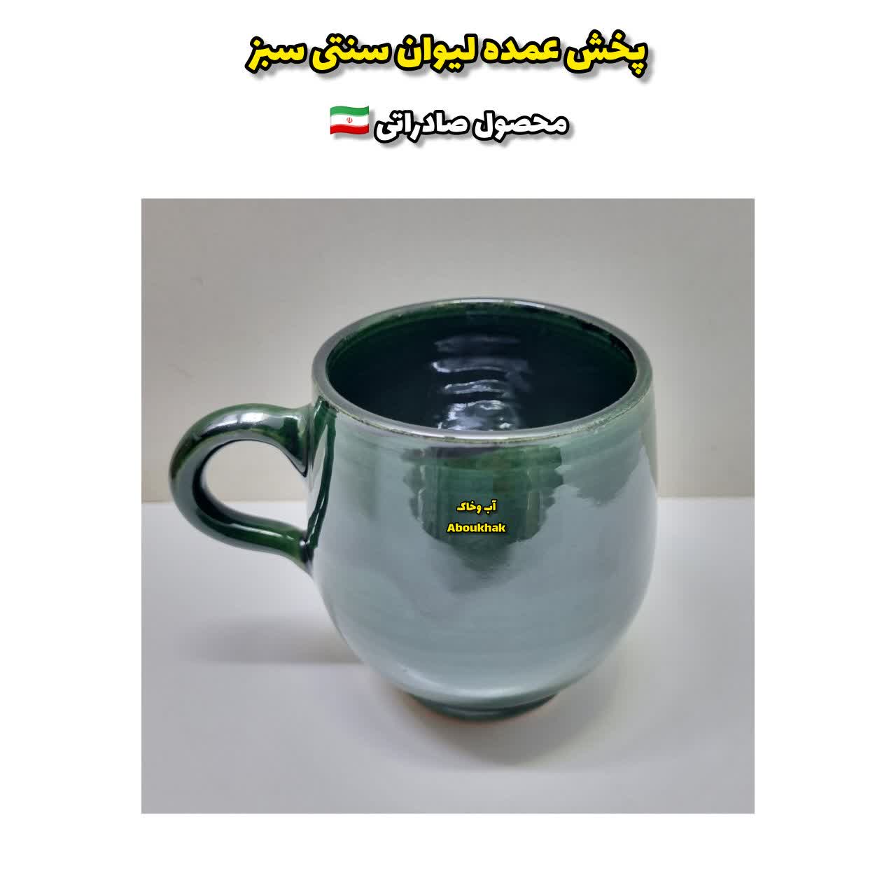 پخش عمده لیوان سنتی سبز
