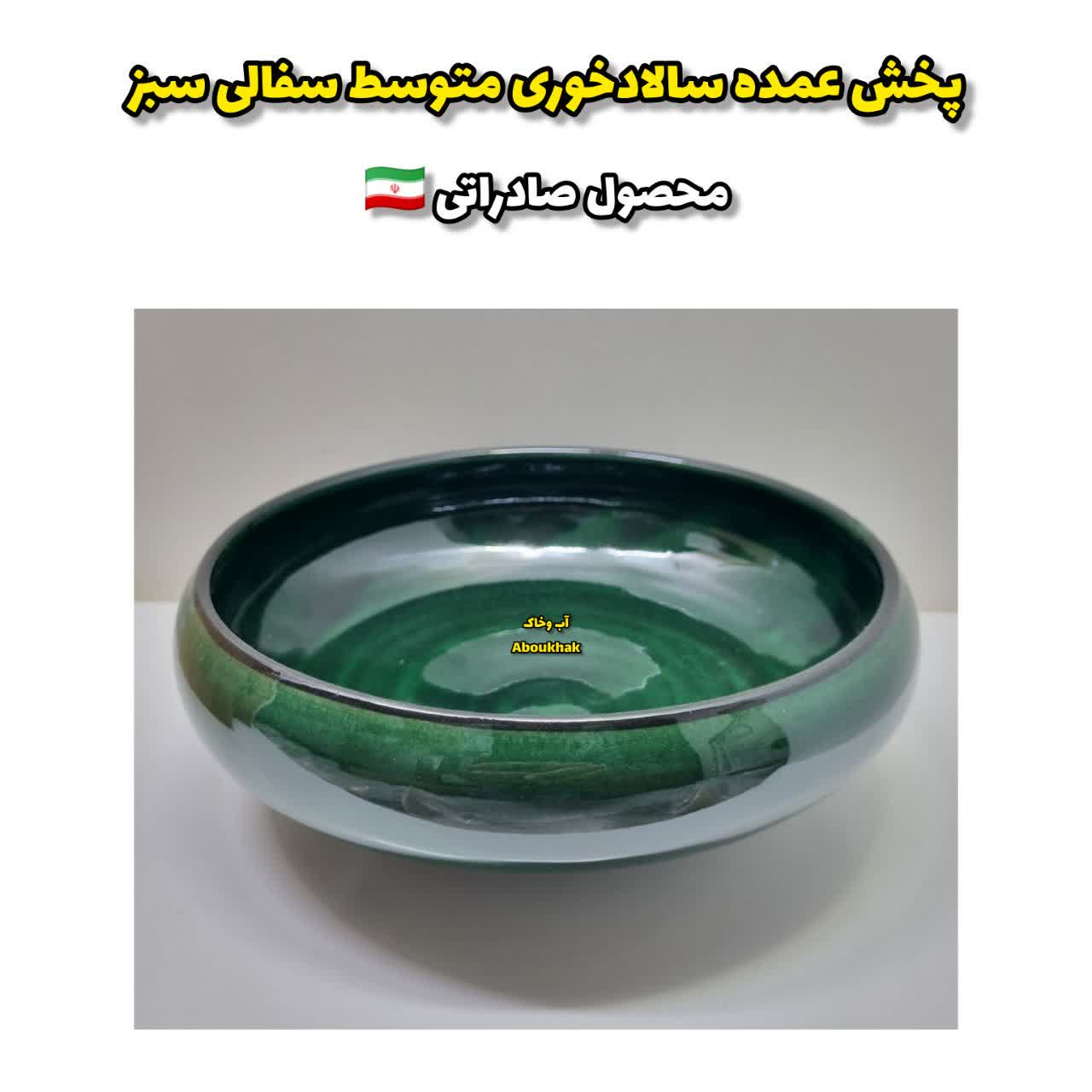 پخش عمده سالادخوری متوسط سفالی سبز