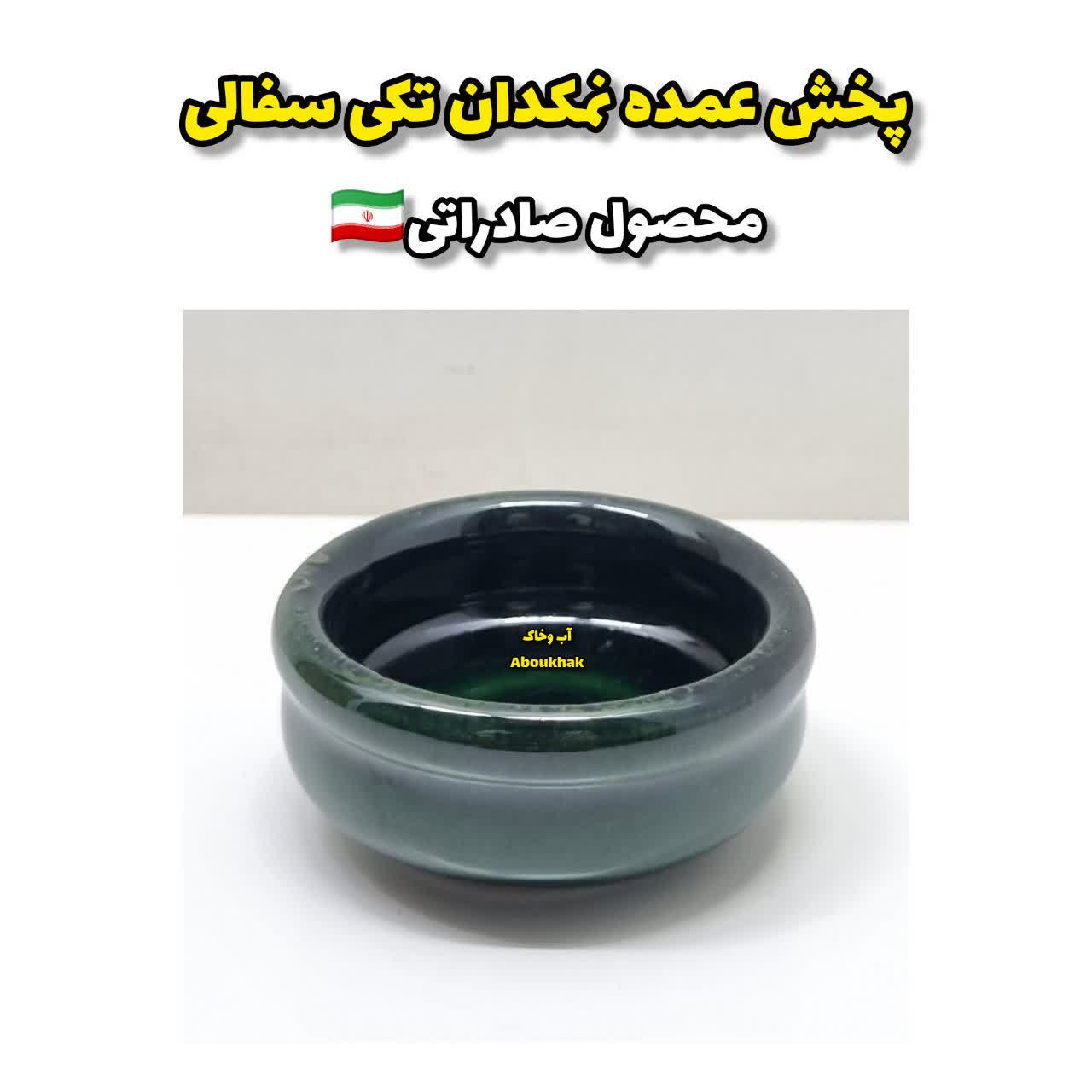 پخش عمده نمکدان تکی سفالی