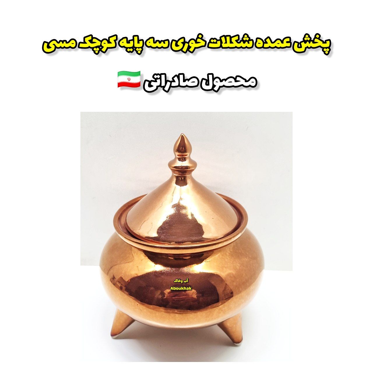 پخش عمده شکلات خوری سه پایه کوچک مسی