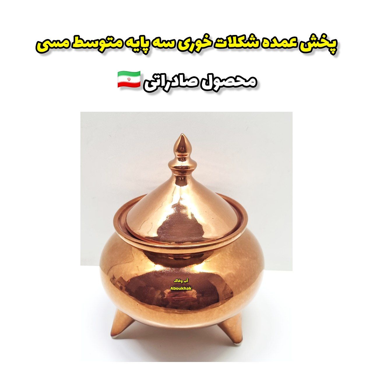 پخش عمده شکلات خوری سه پایه متوسط مسی
